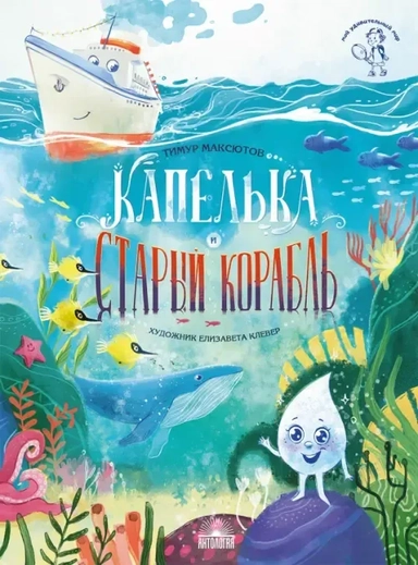Капелька и Старый Корабль 2изд: купить с доставкой по Кипру или в книжных магазинах Букберри в Лимасоле, Ларнаке и Пафосе
