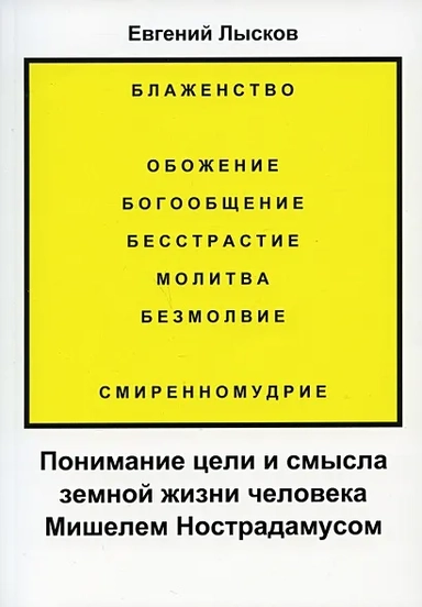 Понимание цели и смысла земной жизни человека Мишелем Нострадамусом: купить с доставкой по Кипру или в книжных магазинах Букберри в Лимасоле, Ларнаке и Пафосе