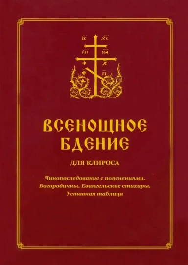Всенощное бдение для клироса. Чинопоследование с пояснениями. Богородичны. Евангельские стихиры: купить с доставкой по Кипру или в книжных магазинах Букберри в Лимасоле, Ларнаке и Пафосе