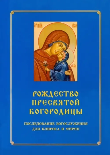 Рождество Пресвятой Богородицы. Последование Богослужения для клироса и мирян: купить с доставкой по Кипру или в книжных магазинах Букберри в Лимасоле, Ларнаке и Пафосе