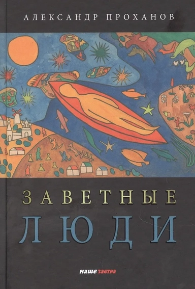 Заветные люди: купить с доставкой по Кипру или в книжных магазинах Букберри в Лимасоле, Ларнаке и Пафосе