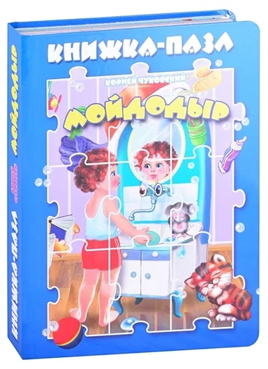 Мойдодыр: купить с доставкой по Кипру или в книжных магазинах Букберри в Лимасоле, Ларнаке и Пафосе