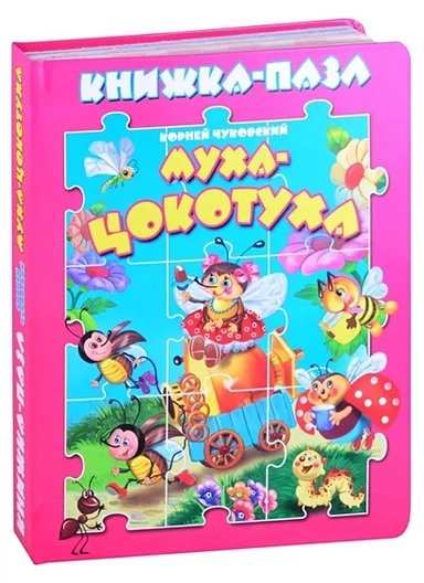 Муха-цокотуха: купить с доставкой по Кипру или в книжных магазинах Букберри в Лимасоле, Ларнаке и Пафосе