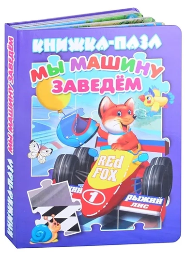 Мы машину заведем: купить с доставкой по Кипру или в книжных магазинах Букберри в Лимасоле, Ларнаке и Пафосе