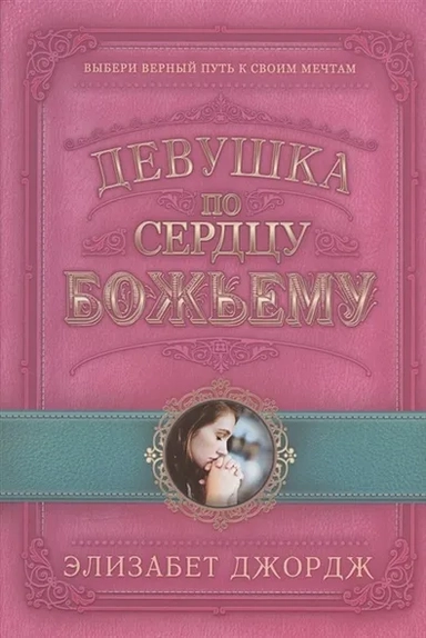 Девушка по сердцу Божьему: купить с доставкой по Кипру или в книжных магазинах Букберри в Лимасоле, Ларнаке и Пафосе