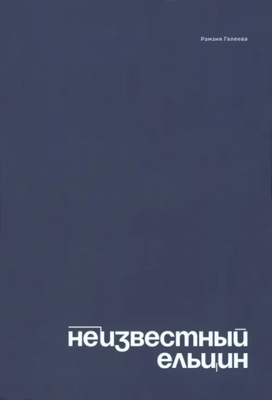 Неизвестный Ельцин. Биографическое исследование семьи первого президента России: купить с доставкой по Кипру или в книжных магазинах Букберри в Лимасоле, Ларнаке и Пафосе