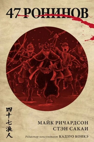 47 ронинов: купить с доставкой по Кипру или в книжных магазинах Букберри в Лимасоле, Ларнаке и Пафосе