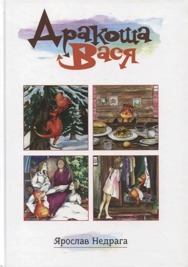 Дракоша Вася: купить с доставкой по Кипру или в книжных магазинах Букберри в Лимасоле, Ларнаке и Пафосе