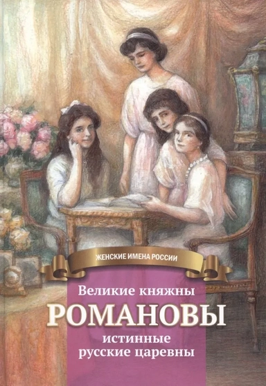 Великие княжны Романовы: купить с доставкой по Кипру или в книжных магазинах Букберри в Лимасоле, Ларнаке и Пафосе