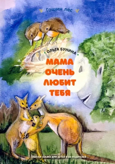 Мама очень тебя любит. Умная сказка для детей и их родителей: купить с доставкой по Кипру или в книжных магазинах Букберри в Лимасоле, Ларнаке и Пафосе