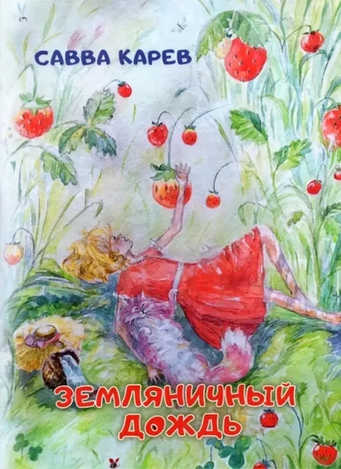 Земляничный дождь. Волшебная сказка: купить с доставкой по Кипру или в книжных магазинах Букберри в Лимасоле, Ларнаке и Пафосе