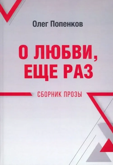 О любви, ещё раз. Сборник прозы: купить с доставкой по Кипру или в книжных магазинах Букберри в Лимасоле, Ларнаке и Пафосе