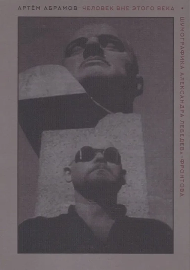 Человек вне этого века. Шумографика Александра Лебедева-Фронтова: купить с доставкой по Кипру или в книжных магазинах Букберри в Лимасоле, Ларнаке и Пафосе