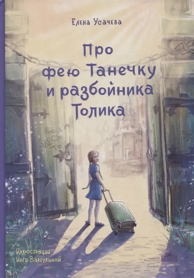 Про фею Танечку и разбойника Толика : Сказка.: купить с доставкой по Кипру или в книжных магазинах Букберри в Лимасоле, Ларнаке и Пафосе