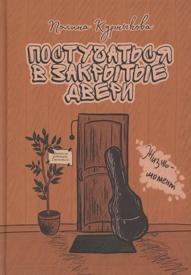 Постучаться в закрытые двери: купить с доставкой по Кипру или в книжных магазинах Букберри в Лимасоле, Ларнаке и Пафосе