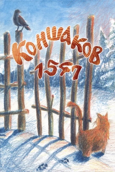 Коншаков 1547: купить с доставкой по Кипру или в книжных магазинах Букберри в Лимасоле, Ларнаке и Пафосе