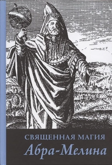 Священная магия Абра-Мелина (4761): купить с доставкой по Кипру или в книжных магазинах Букберри в Лимасоле, Ларнаке и Пафосе