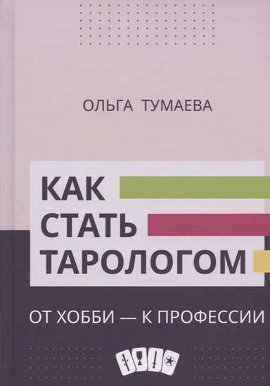 Как стать тарологом. От хобби - к профессии: купить с доставкой по Кипру или в книжных магазинах Букберри в Лимасоле, Ларнаке и Пафосе