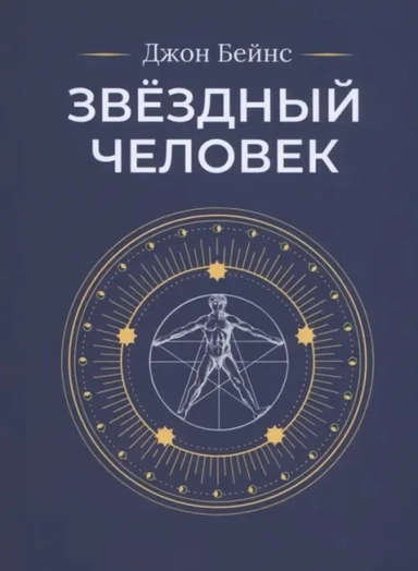 Звёздный человек: купить с доставкой по Кипру или в книжных магазинах Букберри в Лимасоле, Ларнаке и Пафосе