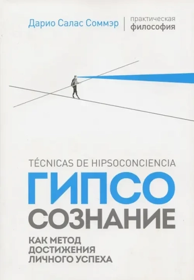 Гипсосознание как метод достижения личного успеха: купить с доставкой по Кипру или в книжных магазинах Букберри в Лимасоле, Ларнаке и Пафосе