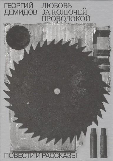 Любовь за колючей проволокой.Т.3: купить с доставкой по Кипру или в книжных магазинах Букберри в Лимасоле, Ларнаке и Пафосе