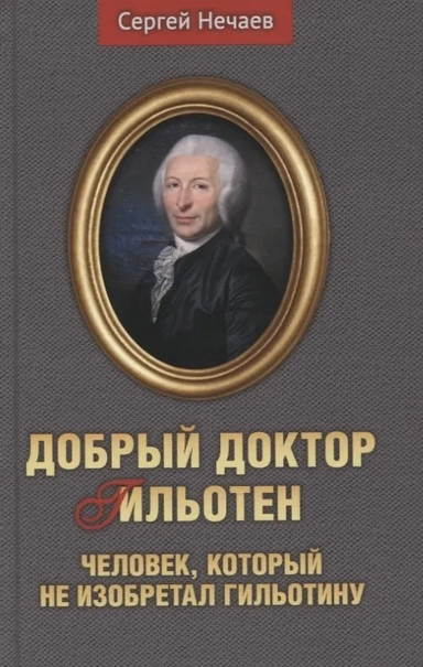 Добрый доктор Гильотен. Человек, который не изобр.: купить с доставкой по Кипру или в книжных магазинах Букберри в Лимасоле, Ларнаке и Пафосе