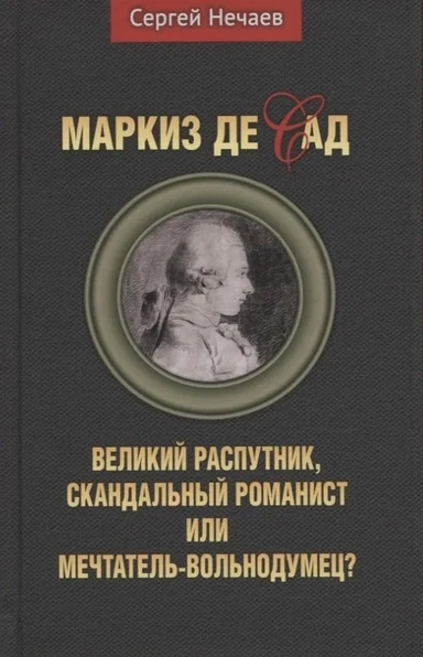 Маркиз де Сад. Великий распутник, сканд.романист..: купить с доставкой по Кипру или в книжных магазинах Букберри в Лимасоле, Ларнаке и Пафосе