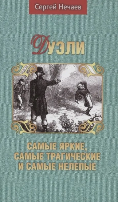 Дуэли. Самые яркие,самые трагические и самые нелеп: купить с доставкой по Кипру или в книжных магазинах Букберри в Лимасоле, Ларнаке и Пафосе