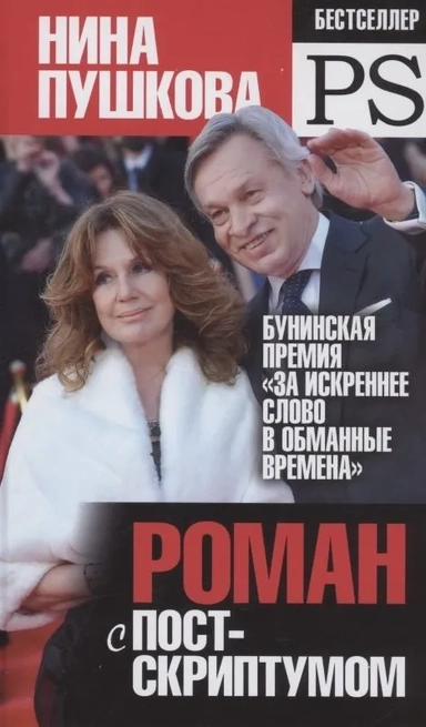 Роман с Постскриптумом: купить с доставкой по Кипру или в книжных магазинах Букберри в Лимасоле, Ларнаке и Пафосе