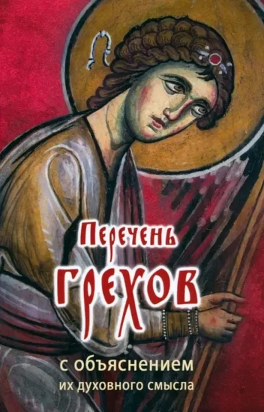 Перечень грехов с объяснением их духовного смысла: купить с доставкой по Кипру или в книжных магазинах Букберри в Лимасоле, Ларнаке и Пафосе