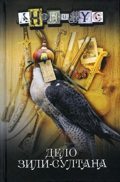 Дело Зили-Султана: купить с доставкой по Кипру или в книжных магазинах Букберри в Лимасоле, Ларнаке и Пафосе