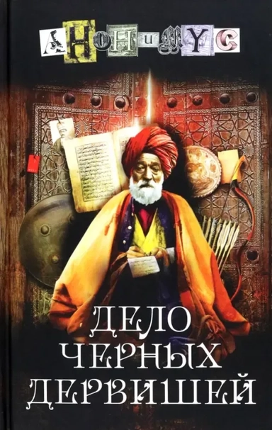 Дело черных дервишей: купить с доставкой по Кипру или в книжных магазинах Букберри в Лимасоле, Ларнаке и Пафосе