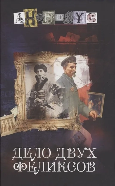Дело двух Феликсов: купить с доставкой по Кипру или в книжных магазинах Букберри в Лимасоле, Ларнаке и Пафосе