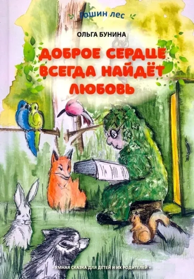 Доброе сердце всегда найдёт любовь. Умная сказка для детей и их родителей: купить с доставкой по Кипру или в книжных магазинах Букберри в Лимасоле, Ларнаке и Пафосе