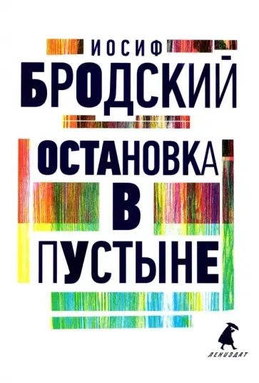 Остановка в пустыне: купить с доставкой по Кипру или в книжных магазинах Букберри в Лимасоле, Ларнаке и Пафосе