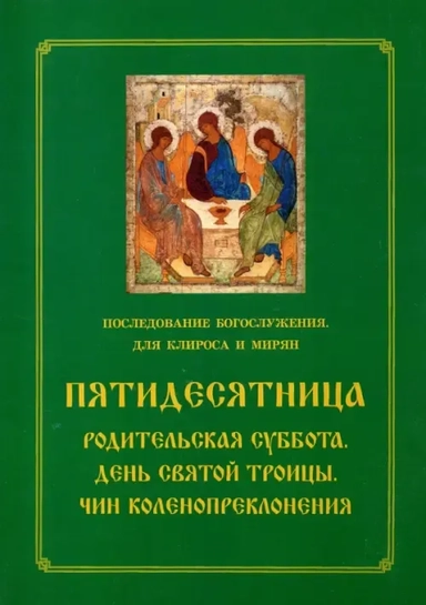Пятидесятница. Родительская суббота. День Святой Троицы. Чин коленопреклонения: купить с доставкой по Кипру или в книжных магазинах Букберри в Лимасоле, Ларнаке и Пафосе