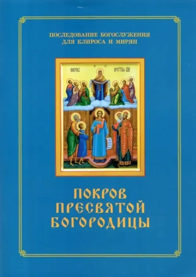 Покров Пресвятой Богородицы. Последование Богослужения наряду. Для клироса и мирян: купить с доставкой по Кипру или в книжных магазинах Букберри в Лимасоле, Ларнаке и Пафосе
