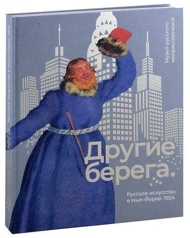 Другие берега. Русское искусство в Нью-Йорке. 1924: купить с доставкой по Кипру или в книжных магазинах Букберри в Лимасоле, Ларнаке и Пафосе