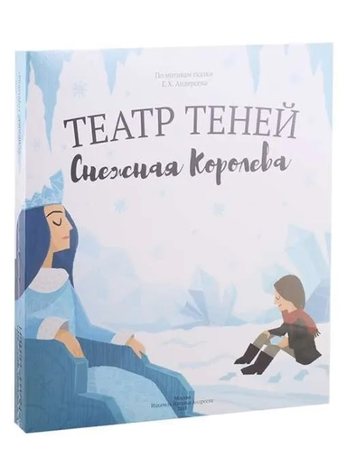 Снежная королева. Театр Теней. Детская книга-представление: купить с доставкой по Кипру или в книжных магазинах Букберри в Лимасоле, Ларнаке и Пафосе