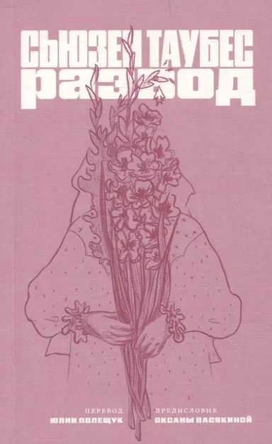 Развод: купить с доставкой по Кипру или в книжных магазинах Букберри в Лимасоле, Ларнаке и Пафосе