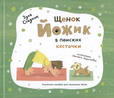 Щенок Йожик в поисках косточки. Сказочное пособие для маленьких йогов: купить с доставкой по Кипру или в книжных магазинах Букберри в Лимасоле, Ларнаке и Пафосе