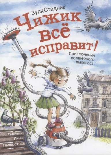 Чижик все исправит! Приключение волшебного пылесоса: купить с доставкой по Кипру или в книжных магазинах Букберри в Лимасоле, Ларнаке и Пафосе