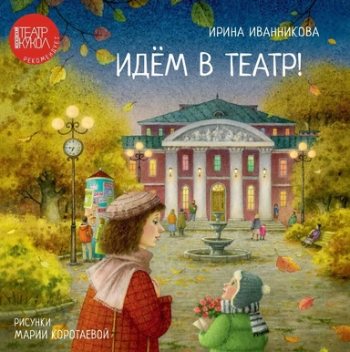 Идем в театр!: купить с доставкой по Кипру или в книжных магазинах Букберри в Лимасоле, Ларнаке и Пафосе