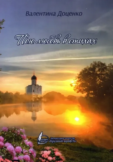 Пою любовь в стихах: купить с доставкой по Кипру или в книжных магазинах Букберри в Лимасоле, Ларнаке и Пафосе