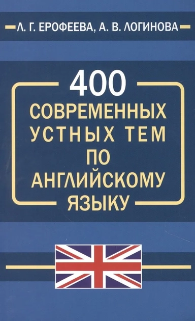 400 современных устных тем по английскому языку: купить с доставкой по Кипру или в книжных магазинах Букберри в Лимасоле, Ларнаке и Пафосе