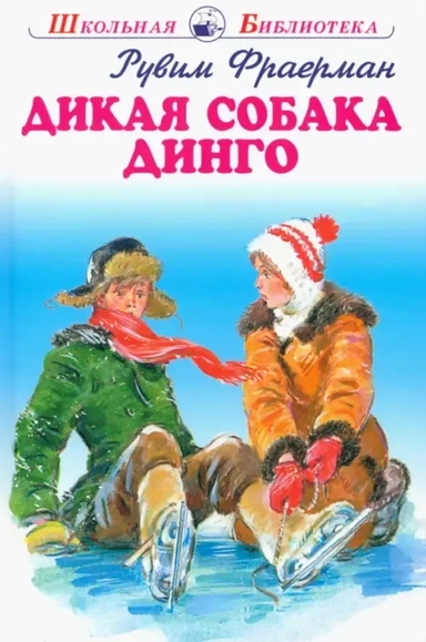 Дикая собака динго: купить с доставкой по Кипру или в книжных магазинах Букберри в Лимасоле, Ларнаке и Пафосе