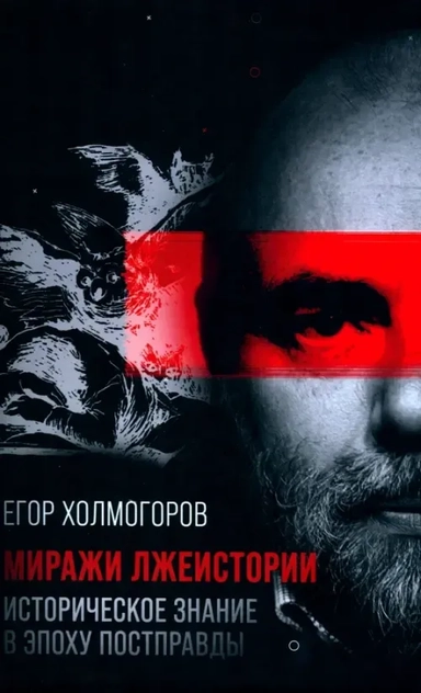 Миражи лжеистории. Историческое знание в эпоху постправды: купить с доставкой по Кипру или в книжных магазинах Букберри в Лимасоле, Ларнаке и Пафосе