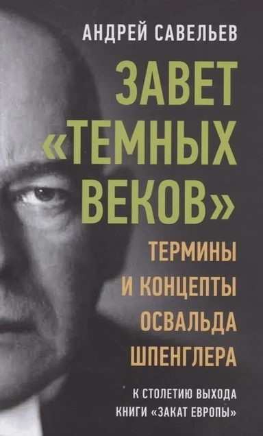 Завет «темных веков». Термины и концепты Освальда Шпенглера: купить с доставкой по Кипру или в книжных магазинах Букберри в Лимасоле, Ларнаке и Пафосе