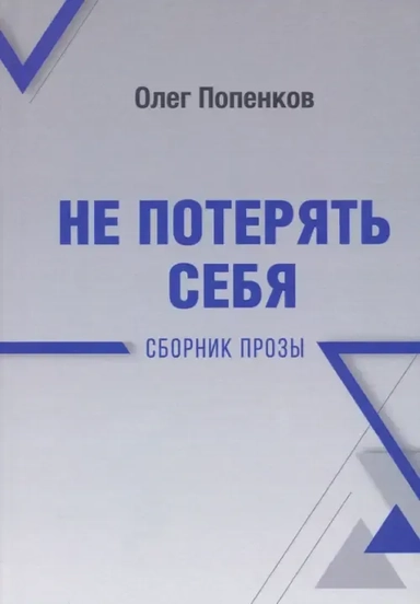 Не потерять себя: купить с доставкой по Кипру или в книжных магазинах Букберри в Лимасоле, Ларнаке и Пафосе