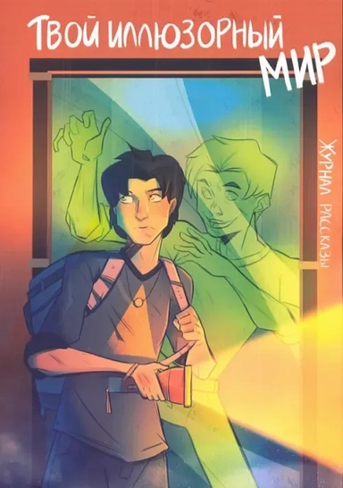 Твой иллюзорный мир. Рассказы: купить с доставкой по Кипру или в книжных магазинах Букберри в Лимасоле, Ларнаке и Пафосе